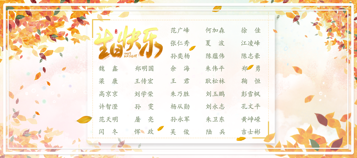 【生日祝?！抗ё?1月生日的員工生日快樂！