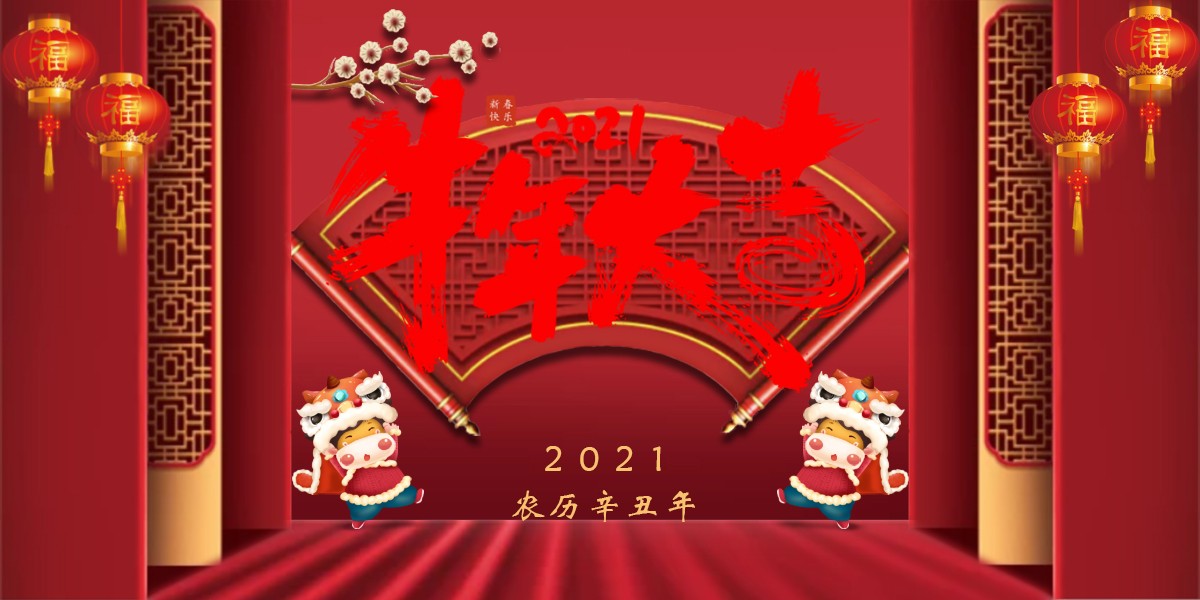 【新春祝?！?021辛丑牛年新春快樂