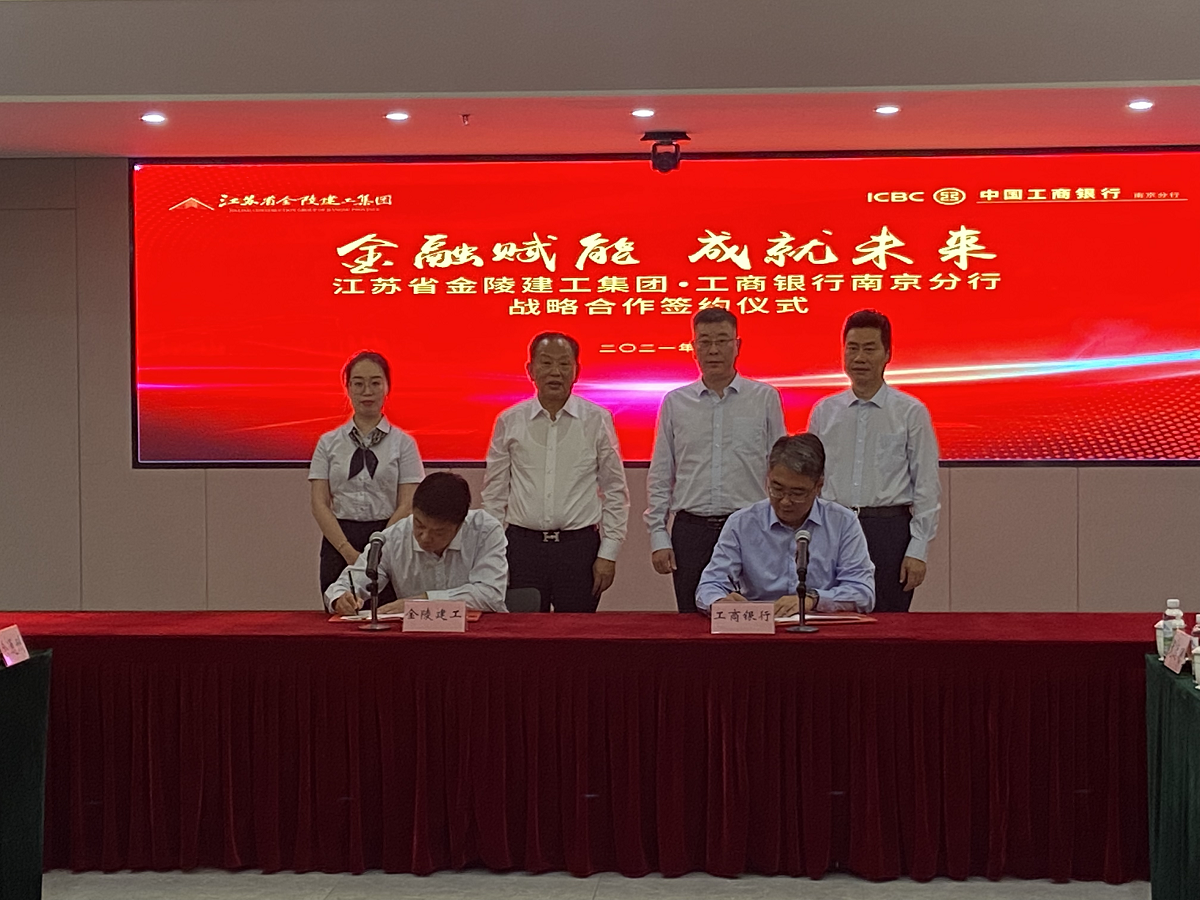 “金融賦能，成就未來”集團(tuán)與中國工商銀行南京分行戰(zhàn)略合作簽約儀式
