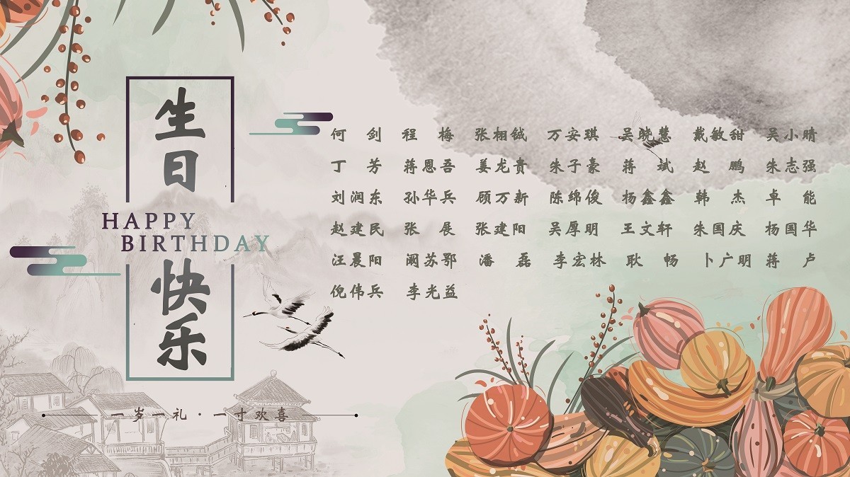 【生日祝福】恭祝10月生日的員工生日快樂！